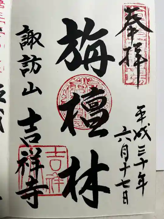 吉祥寺の御朱印