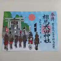相馬太田神社(福島県)