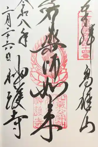 神護寺の御朱印