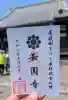長円寺の御朱印