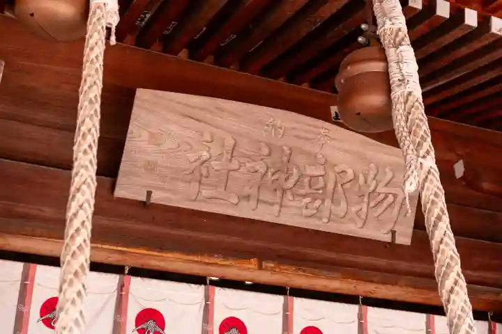 石見国一宮 物部神社(島根県)