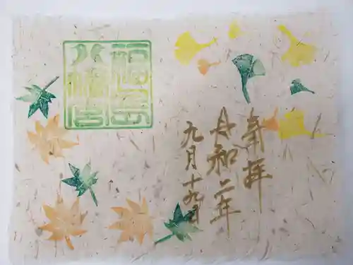 福島八幡宮の御朱印
