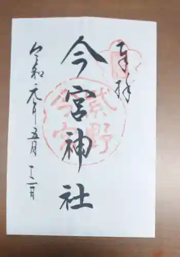 今宮神社の御朱印
