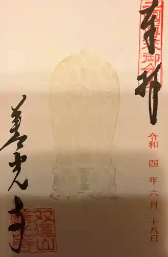 善光寺東海別院（祖父江善光寺）の御朱印