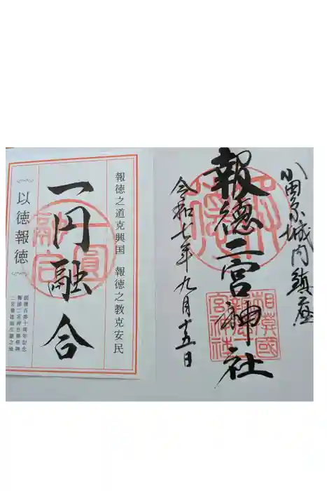 報徳二宮神社の御朱印