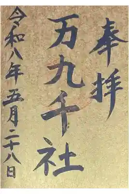 万九千社の御朱印