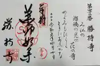 勝持寺(花の寺)の御朱印