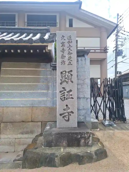 顕証寺(大阪府)