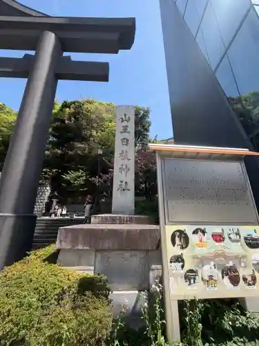 日枝神社の{uncategorized: "未分類", other: "その他", undefined: "問題あり", building: "その他建物", grave: "お墓", sacred_gate: "鳥居", guardian: "狛犬", statue: "像", buddha: "仏像", history: "歴史", nature: "自然", garden: "庭園", animal: "動物", pagoda: "塔", temizu: "手水舎", mountain_gate: "山門・神門", sanctuary: "本殿・本堂", subordinate: "末社・摂社", art: "芸術", scenery: "景色", jizo: "地蔵", ema: "絵馬", goshuin: "御朱印", omikuji: "おみくじ", items: "授与品その他", amulet: "お守り", goshuincho: "御朱印帳", eats: "食事", festival: "お祭り", votive_dance: "神楽", shichigosan: "七五三参", wedding: "結婚式", experience: "体験その他", initially: "初詣", around: "周辺", anti_infection: "感染症対策"}
