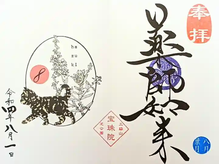 令和4年 月替り御朱印8月
『鍵しっぽのさび柄子猫と禊萩(ミソハギ)薬師如来』