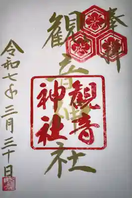 観音神社(広島県)