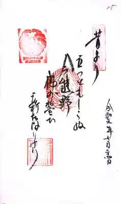 青岸渡寺の御朱印