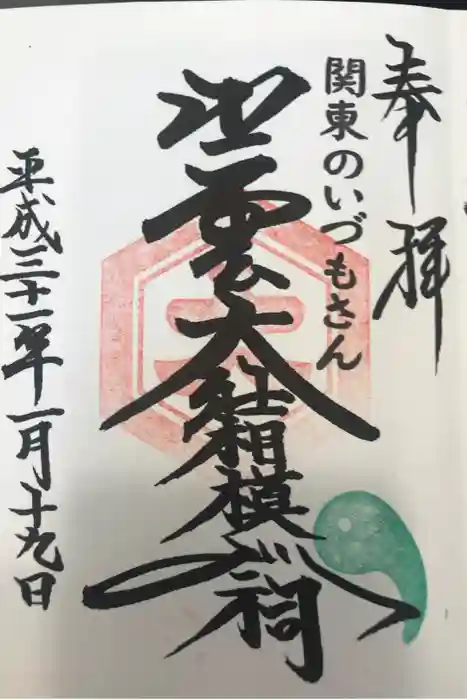 出雲大社相模分祠の御朱印