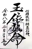 神明神社(相差町)の御朱印