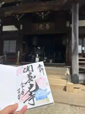 関善光寺の御朱印