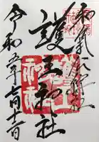 護王神社の御朱印