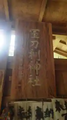 軍刀利神社(山梨県)