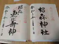 椙森神社の御朱印