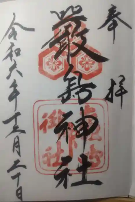 厳島神社の御朱印