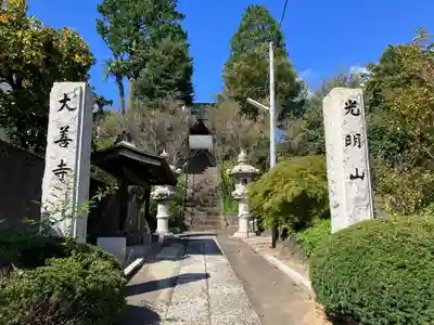 大善寺(神奈川県)