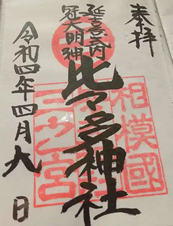 比々多神社(神奈川県)