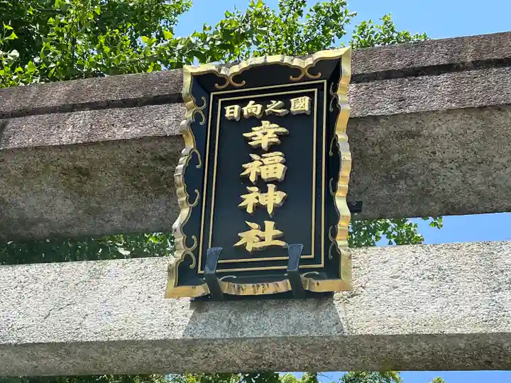 幸福神社のその他建物