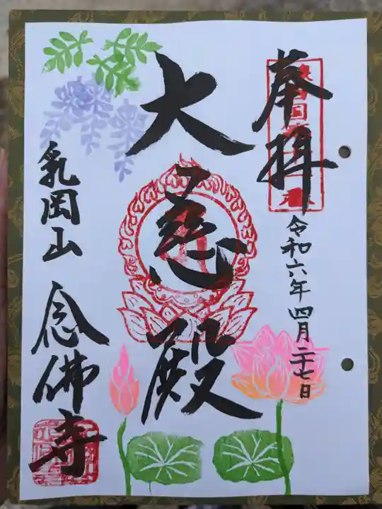 念佛寺(大阪府)