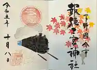 今市報徳二宮神社の御朱印