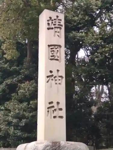 靖國神社(東京都)