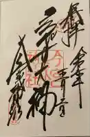今宮戎神社の御朱印