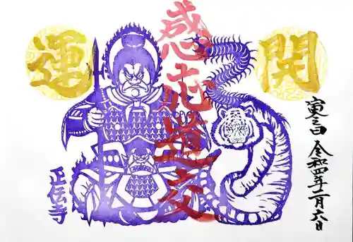 正伝寺の御朱印