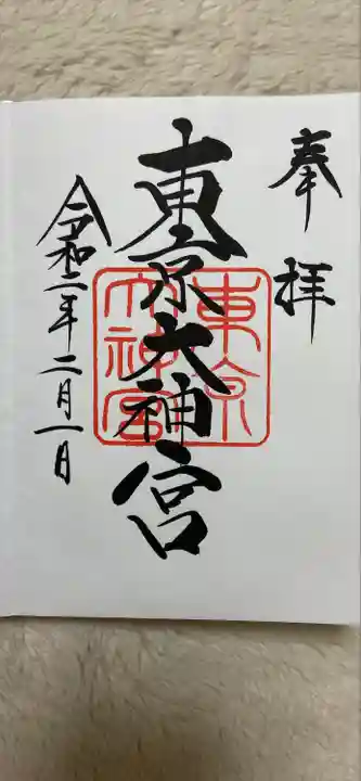 東京大神宮の御朱印