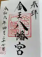 金王八幡宮(東京都)