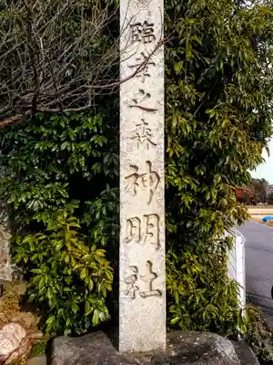 神明社(谷田神明社)のその他建物