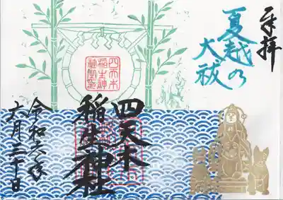 四天木稲生神社(千葉県)