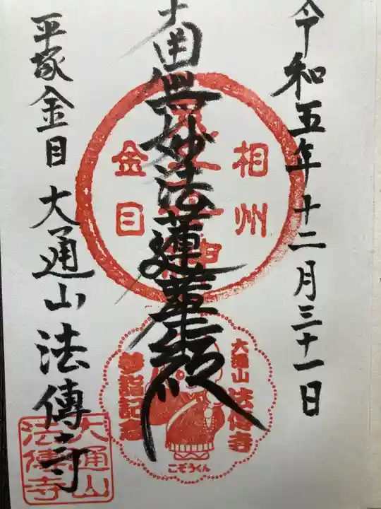 法傳寺(神奈川県)