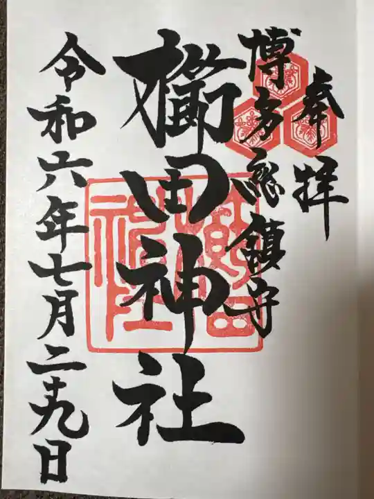 櫛田神社の御朱印