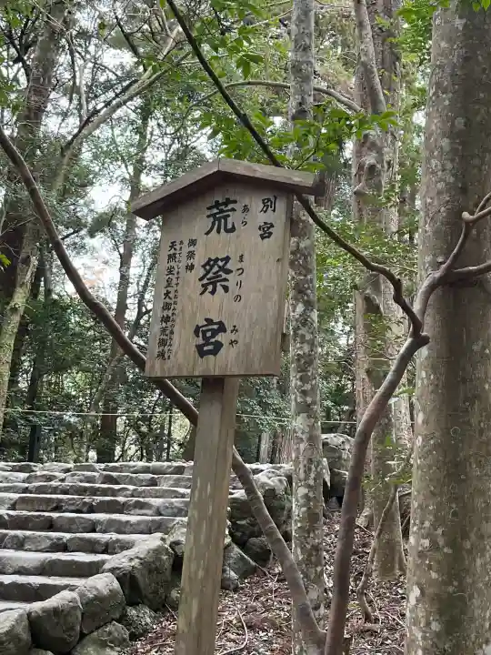 荒祭宮(皇大神宮別宮)の{uncategorized: "未分類", other: "その他", undefined: "問題あり", building: "その他建物", grave: "お墓", sacred_gate: "鳥居", guardian: "狛犬", statue: "像", buddha: "仏像", history: "歴史", nature: "自然", garden: "庭園", animal: "動物", pagoda: "塔", temizu: "手水舎", mountain_gate: "山門・神門", sanctuary: "本殿・本堂", subordinate: "末社・摂社", art: "芸術", scenery: "景色", jizo: "地蔵", ema: "絵馬", goshuin: "御朱印", omikuji: "おみくじ", items: "授与品その他", amulet: "お守り", goshuincho: "御朱印帳", eats: "食事", festival: "お祭り", votive_dance: "神楽", shichigosan: "七五三参", wedding: "結婚式", experience: "体験その他", initially: "初詣", around: "周辺", anti_infection: "感染症対策"}