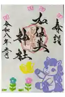加佐美神社の御朱印