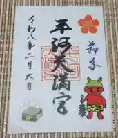 平河天満宮(東京都)