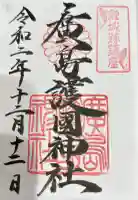 廣島護國神社の御朱印