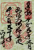 正法寺の御朱印