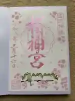 桜神宮の御朱印