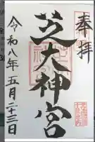 芝大神宮の御朱印