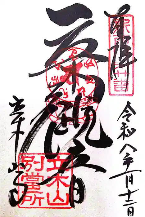 安養寺（立木観音）の御朱印