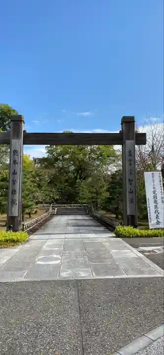 智積院(京都府)