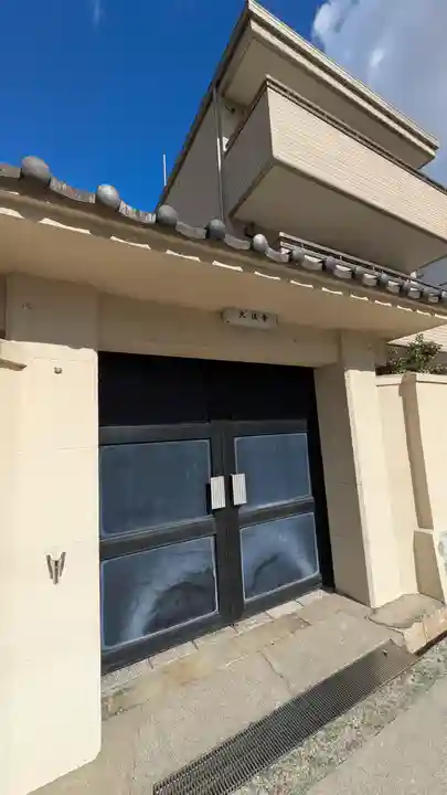 大信寺(大阪府)