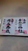 涌谷神社の御朱印