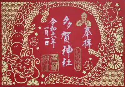 多賀神社の切り絵御朱印