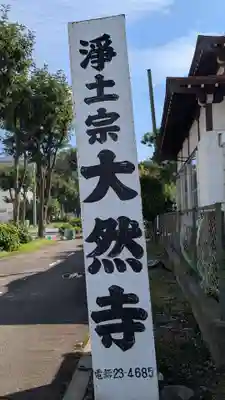 大然寺のその他建物